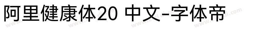 阿里健康体20 中文字体转换